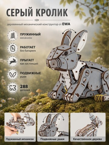 Деревянный механический конструктор Серый Кролик (EWA)