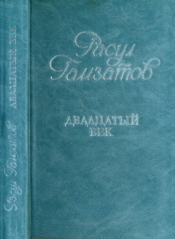 Расул Гамзатов. Двадцатый век. Избранные стихотворения / Рисунки Геннадия Новожилова