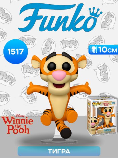 Фигурка Funko POP! Disney Winnie the Pooh S3 Tigger (1517) 80241 / Фигурка Фанко ПОП! по мотивам мультфильма "Приключения Винни", Тигра