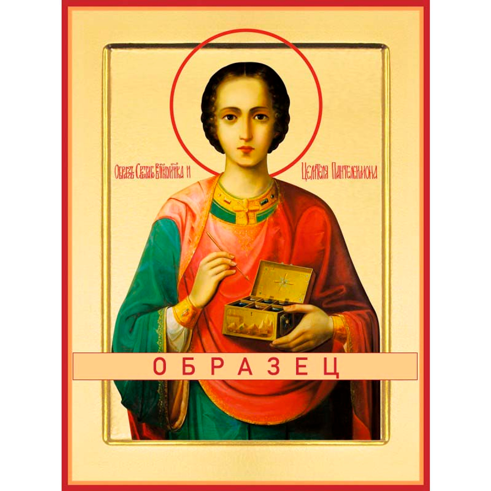 Великомученик и целитель Пантелеимон Мч-108 (вмч/П/1/2)