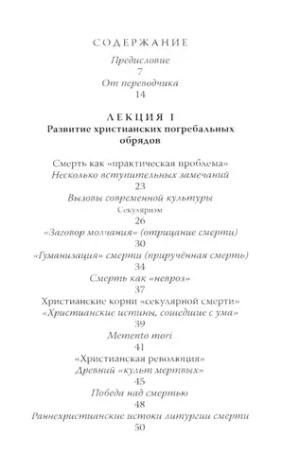 Литургия смерти и современная культура