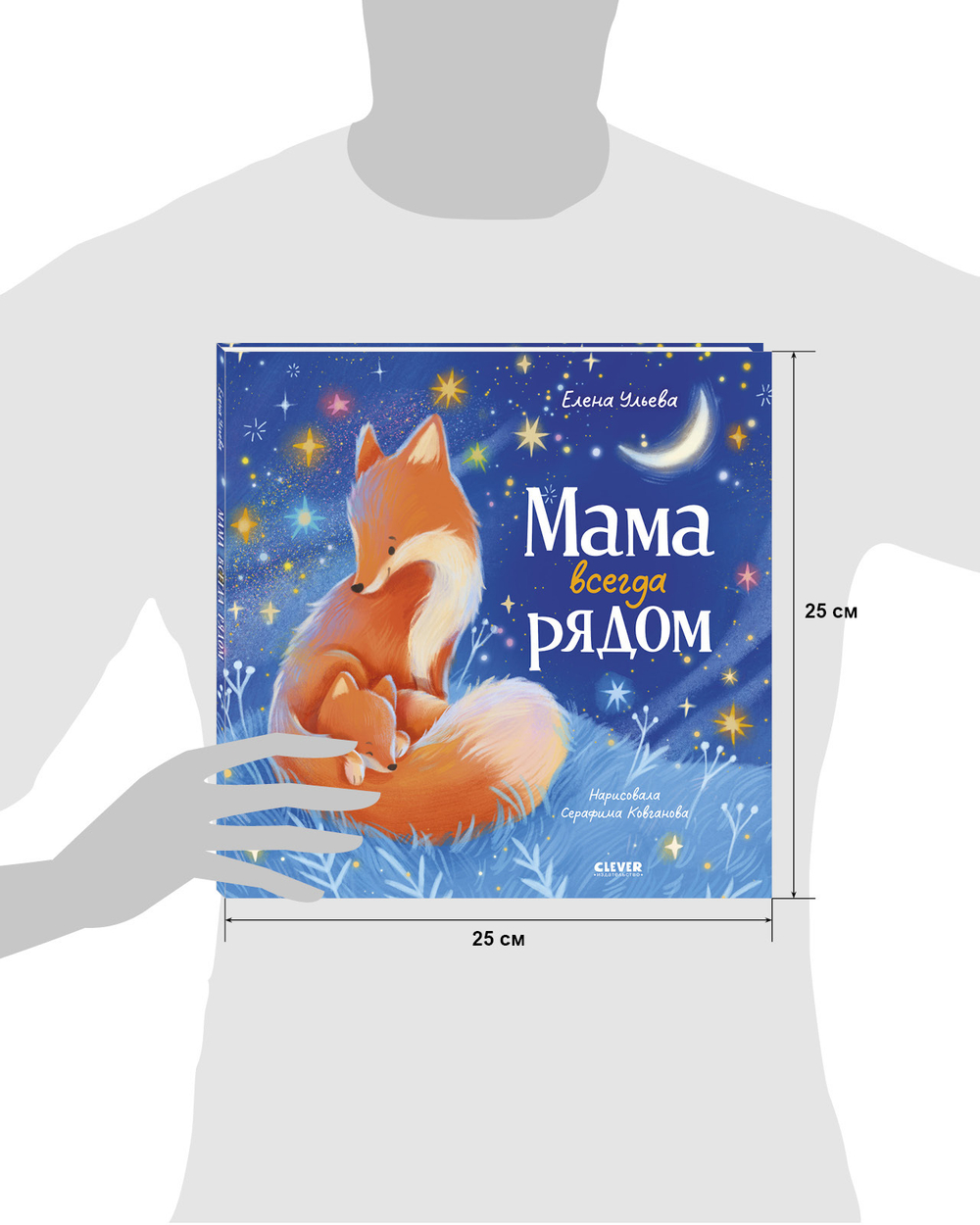 Семейные сказки. Книжки-картинки. Мама всегда рядом