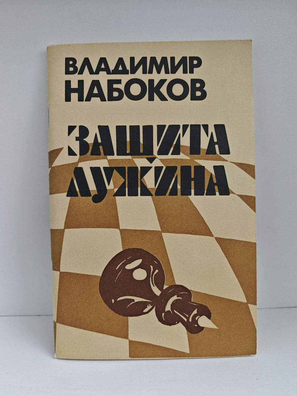 Защита Лужина