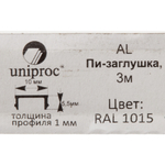 Пи-заглушка алюминиевая 3 м 1 мм бежевая RAL 1015