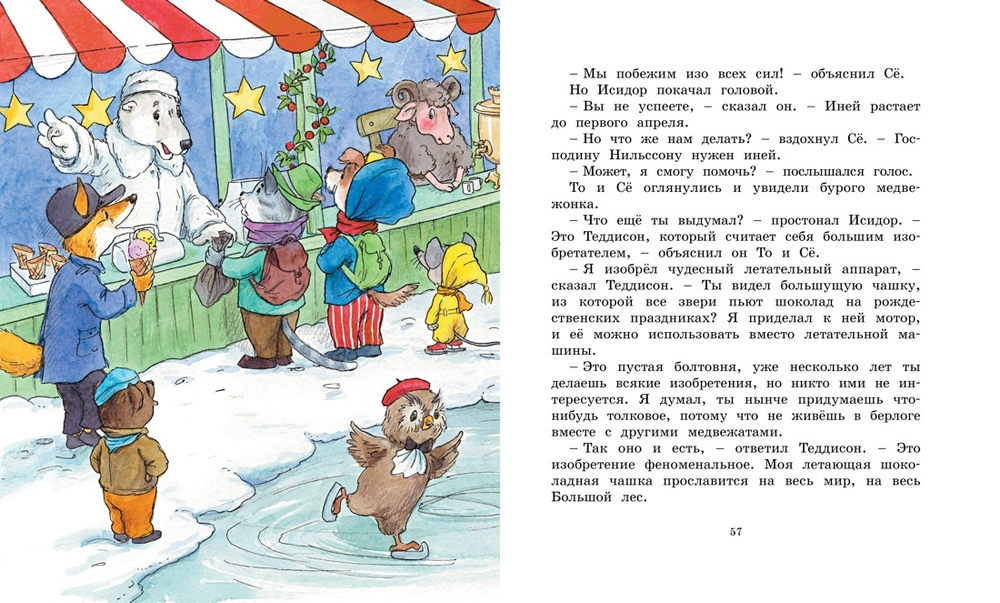 Жили-были То и Сё в городе Небось