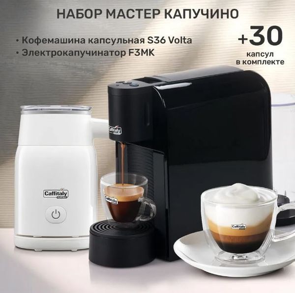 Набор кофемашина капсульная Volta S36 Caffitaly черная, 30 капсул, автоматический капучинатор
