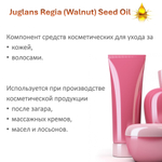 Масло грецкого ореха / Juglans Regia (Walnut ) Seed Oil