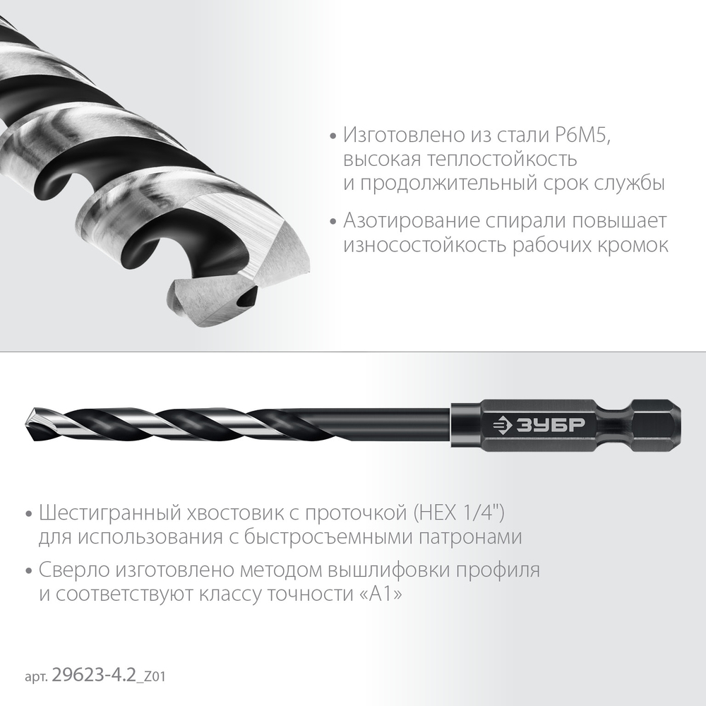 ЗУБР НЕХ-1/4″, d 4.2 х 93 мм, сверло по металлу для винтовёртов и шуруповертов IMPACT READY (29623-4.2)