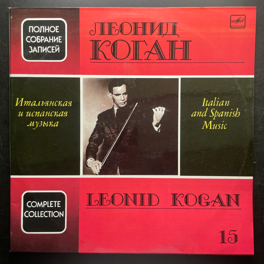Leonid Kogan ‎– Italian and Spanish Music 2LP Россия 1991г.)