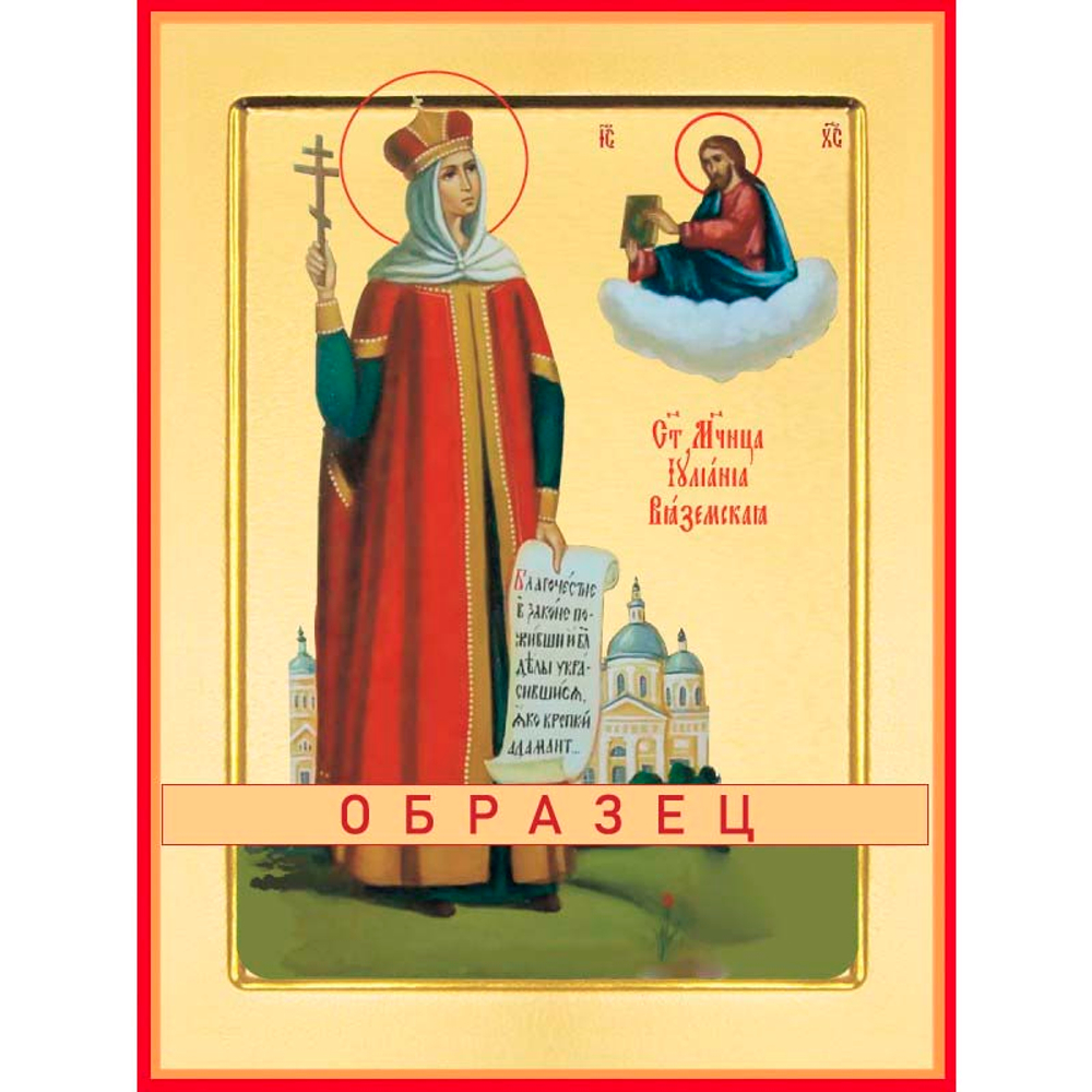 Мученица Иулиания Вяземская Мч-197 (мч/В/3/2)