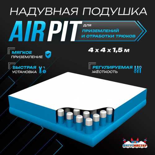 Надувная подушка AirPit для байк-трюков и прыжков, 4х4х1,5 м
