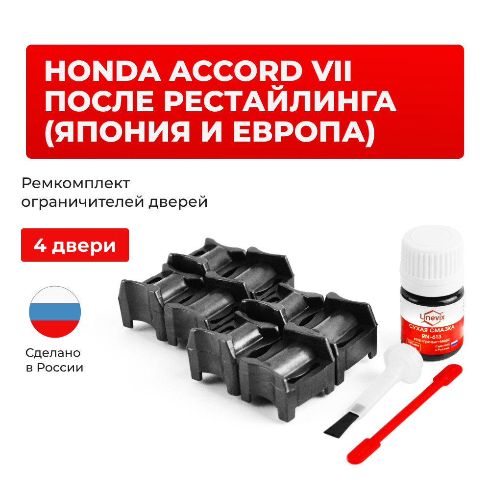 Ремкомплект ограничителей дверей Honda ACCORD (VII) после рестайлинга (Япония и Европа) CL7; CL8; CL9; CM1; CM2 (4 двери, тип 64) 2005-2008