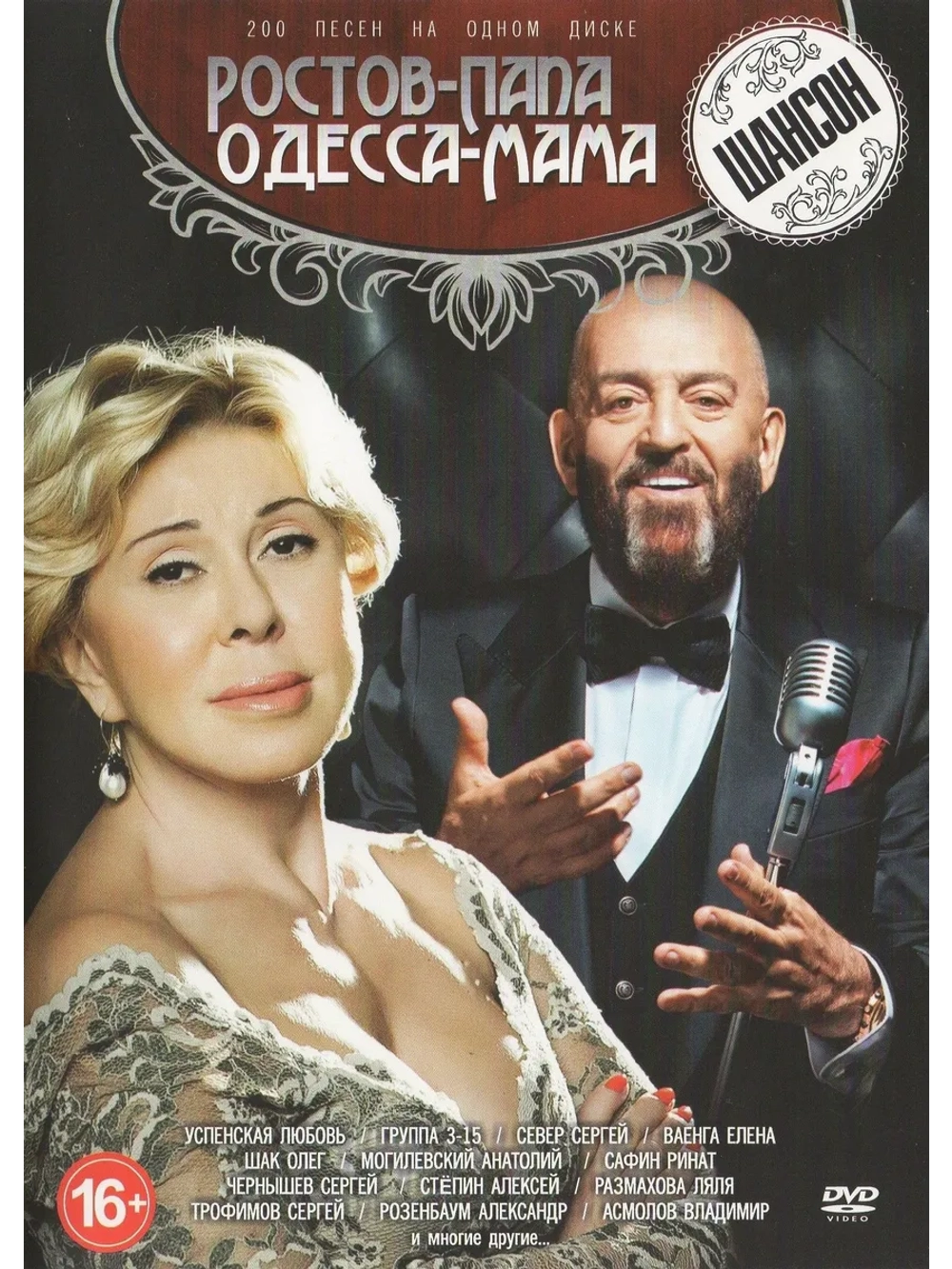 Ростов папа, Одесса мама (КЛИПЫ на DVD)