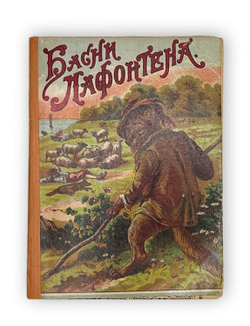 Лафонтен Ж. де Басни Лафонтена в изложении русских баснописцев. 1914