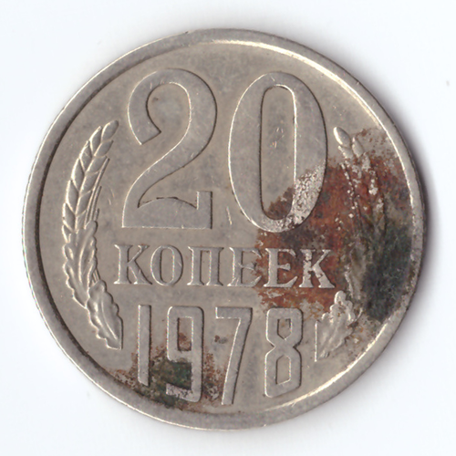 20 копеек 1978 F-