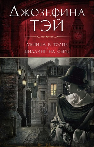 Убийца в толпе. Шиллинг на свечи. Джозефина Тэй