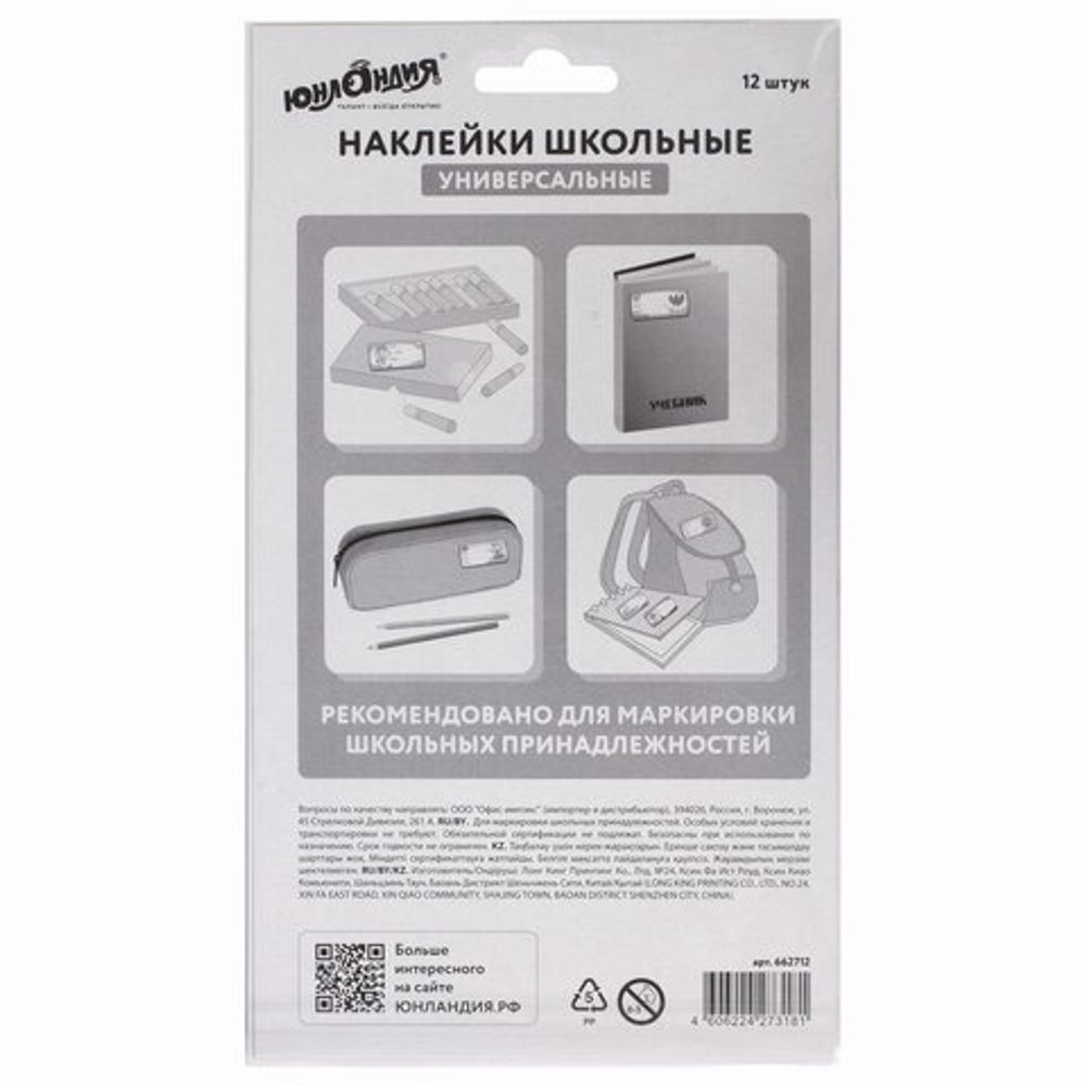 Наклейки для маркировки школьных принадлежностей "Машинки", 12 штук, 14х21 см, ЮНЛАНДИЯ, 662712