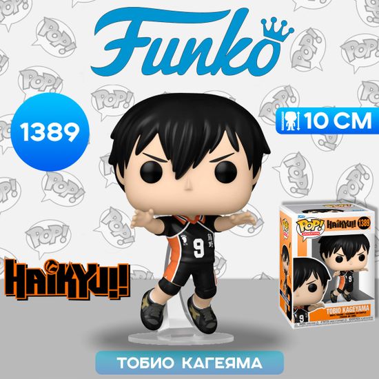 Фигурка Funko POP! Animation Haikyu! Tobio Kageyama (1389) 70564 / Фигурка Фанко ПОП! по мотивам аниме "Волейбол!!", Тобио Кагеяма