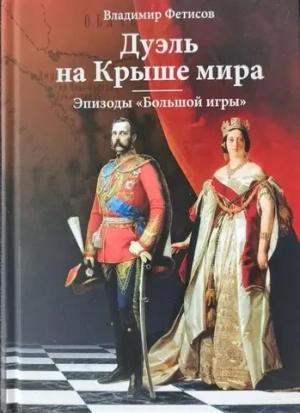 Дуэль на Крыше мира