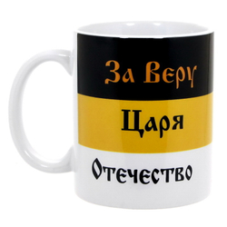 Кружка Имперский флаг " За Веру, Царя, Отечество "