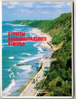 Полный набор открыток 15 штук «Курорты Калининградского взморья». 1991 год.