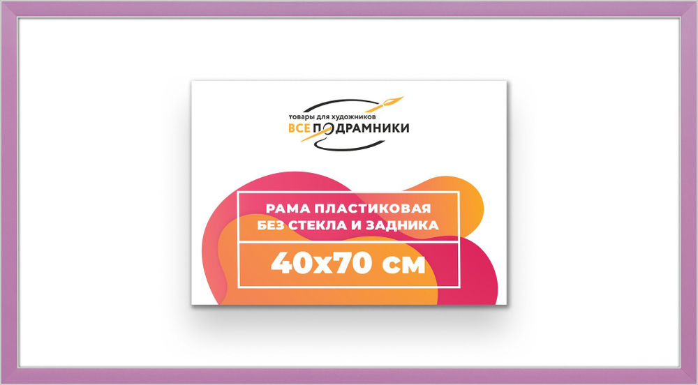 Рама 40x70 для картин и фотографий RP0710256-56