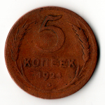 5 копеек 1924 год СССР