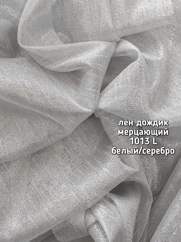 Тюль однотонный лен дождик мерцающий (1013 L)