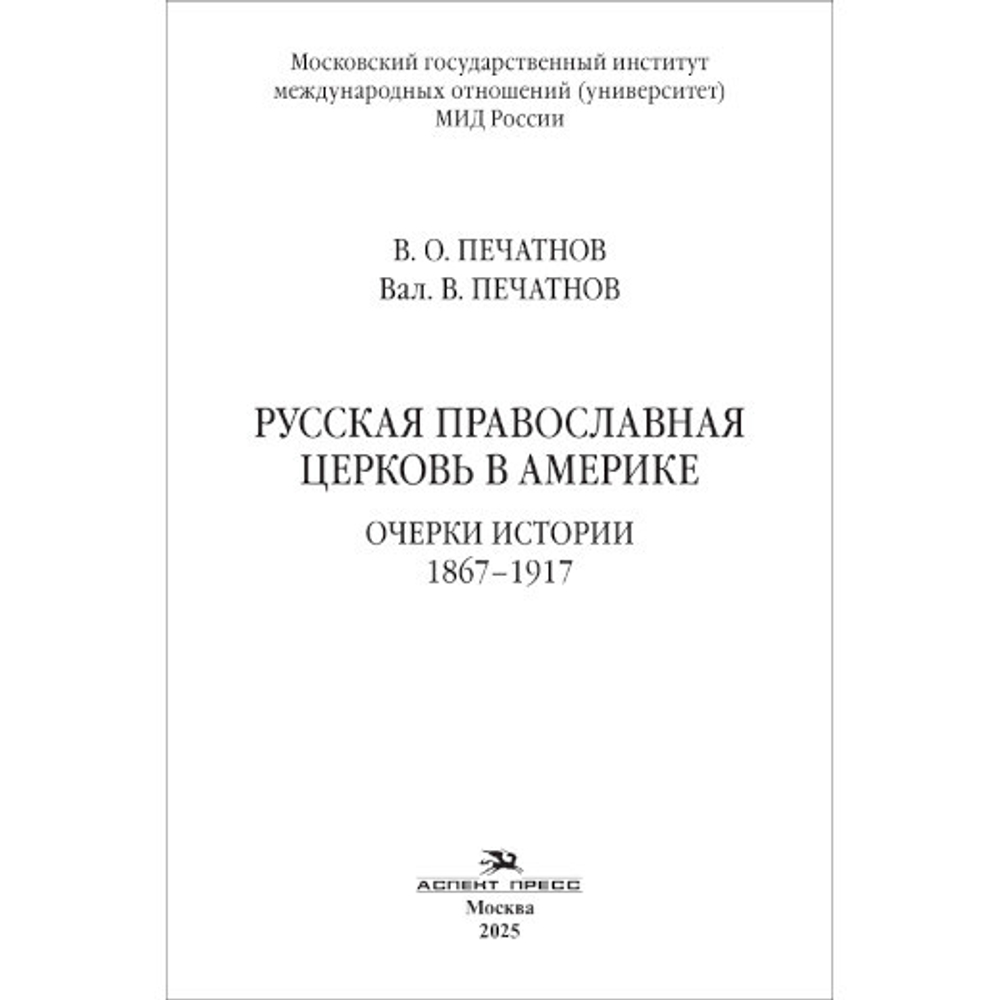 Печатнов В.О., Печатнов Вал.В. Русская православная церковь в Америке: очерки истории 1867–1917