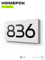 Номер на дверь 836, табличка на дверь для офиса, квартиры, кабинета, аудитории, склада, белая 120х70 мм, Айдентика Технолоджи