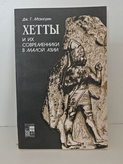Хетты и их современники в Малой Азии