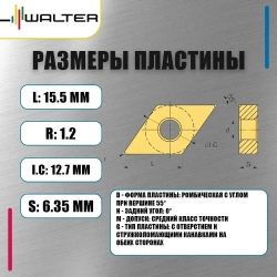 Пластина Walter DNMG150612 MV7 WKV20 (10 шт.)