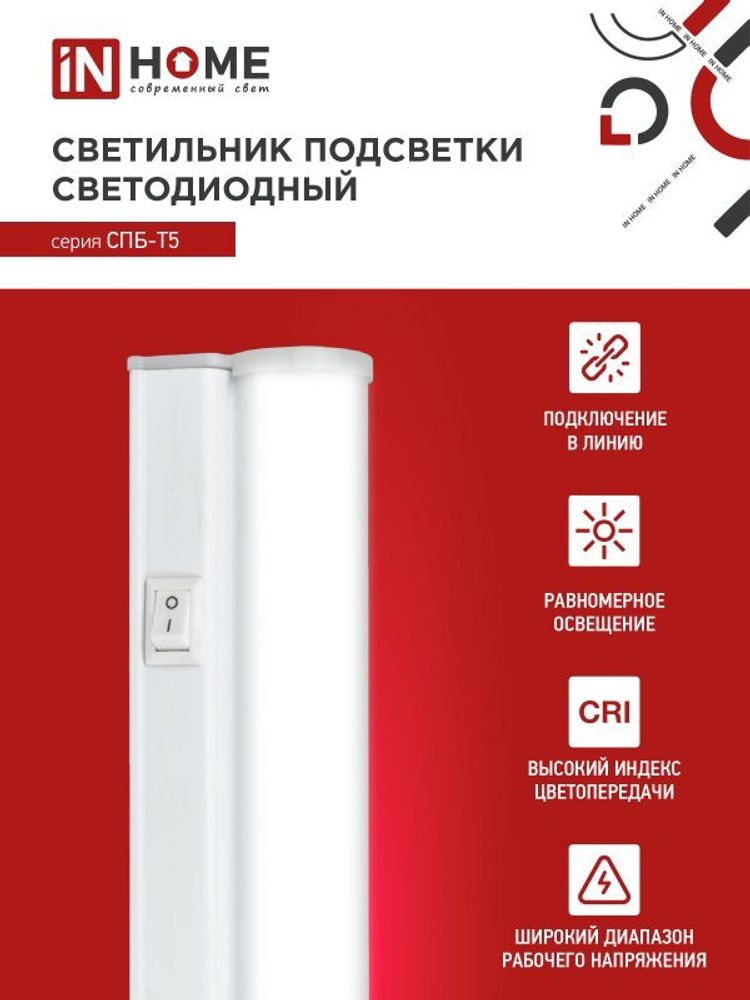 Светильник светодиодный линейный 7В 6500К 580мм IN HOME 600 СПБ-Т5