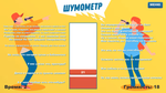 Шумометр