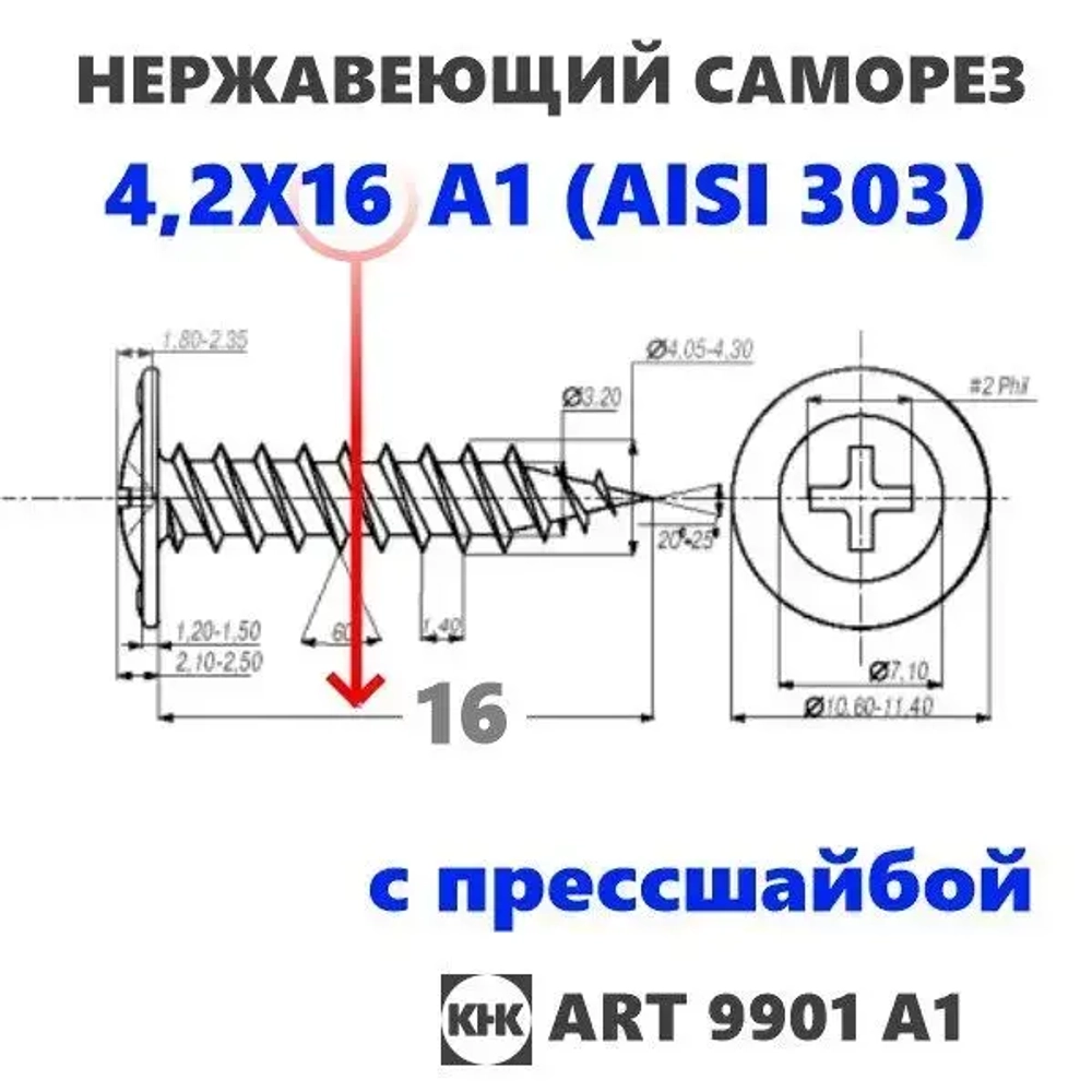Саморез нержавеющий 4,2х16 с прессшайбой остроконечный КНК, нерж сталь, клоп Li, 100 шт.