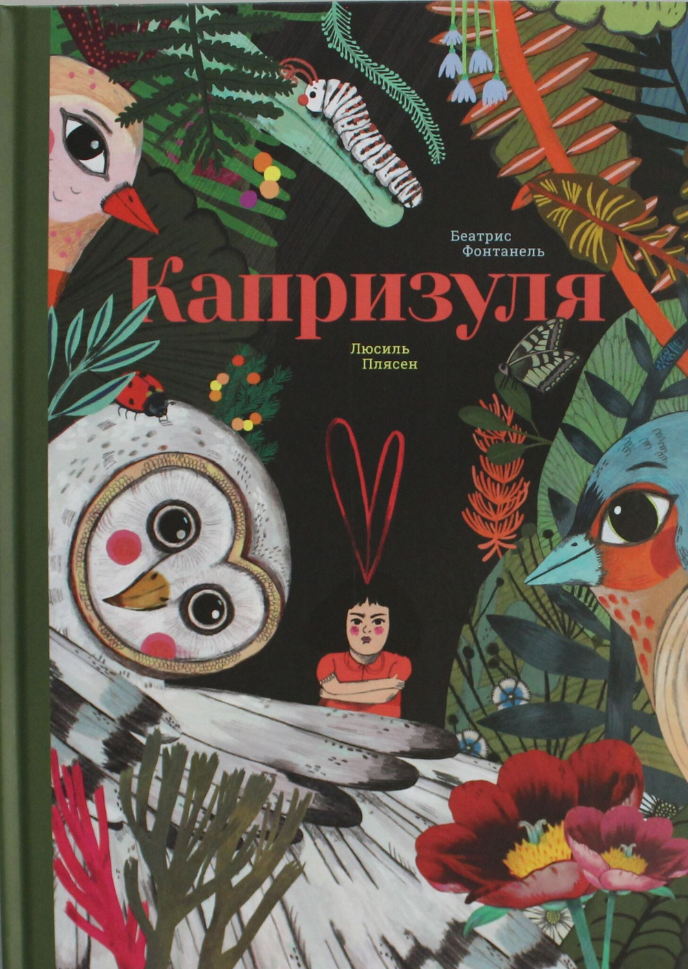 Капризуля