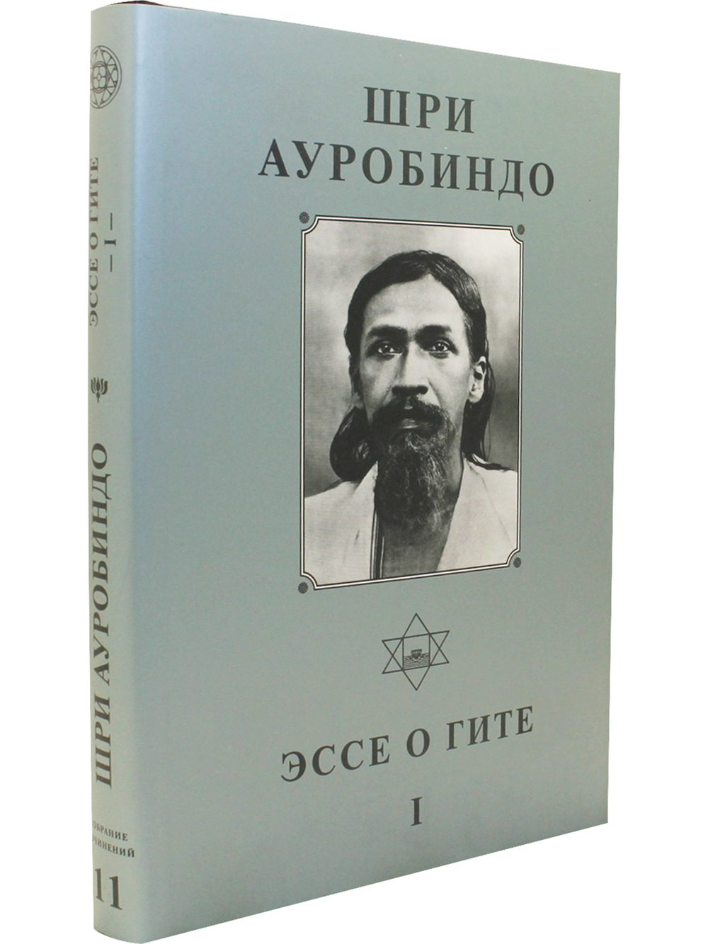 Шри Ауробиндо. Собрание сочинений. Том 11. Эссе о Гите - 1