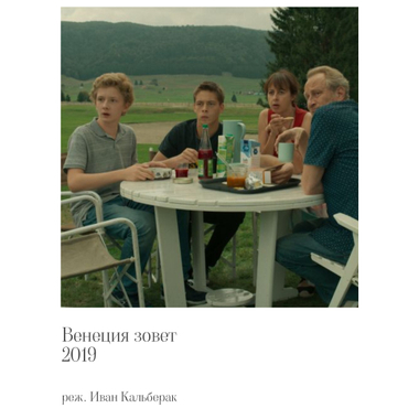 «Венеция зовет»