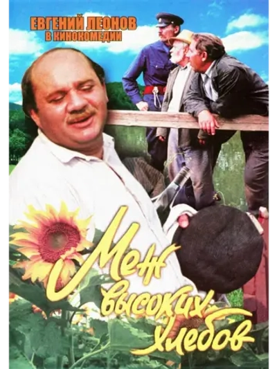 Меж высоких хлебов (1970) (DVD-R)