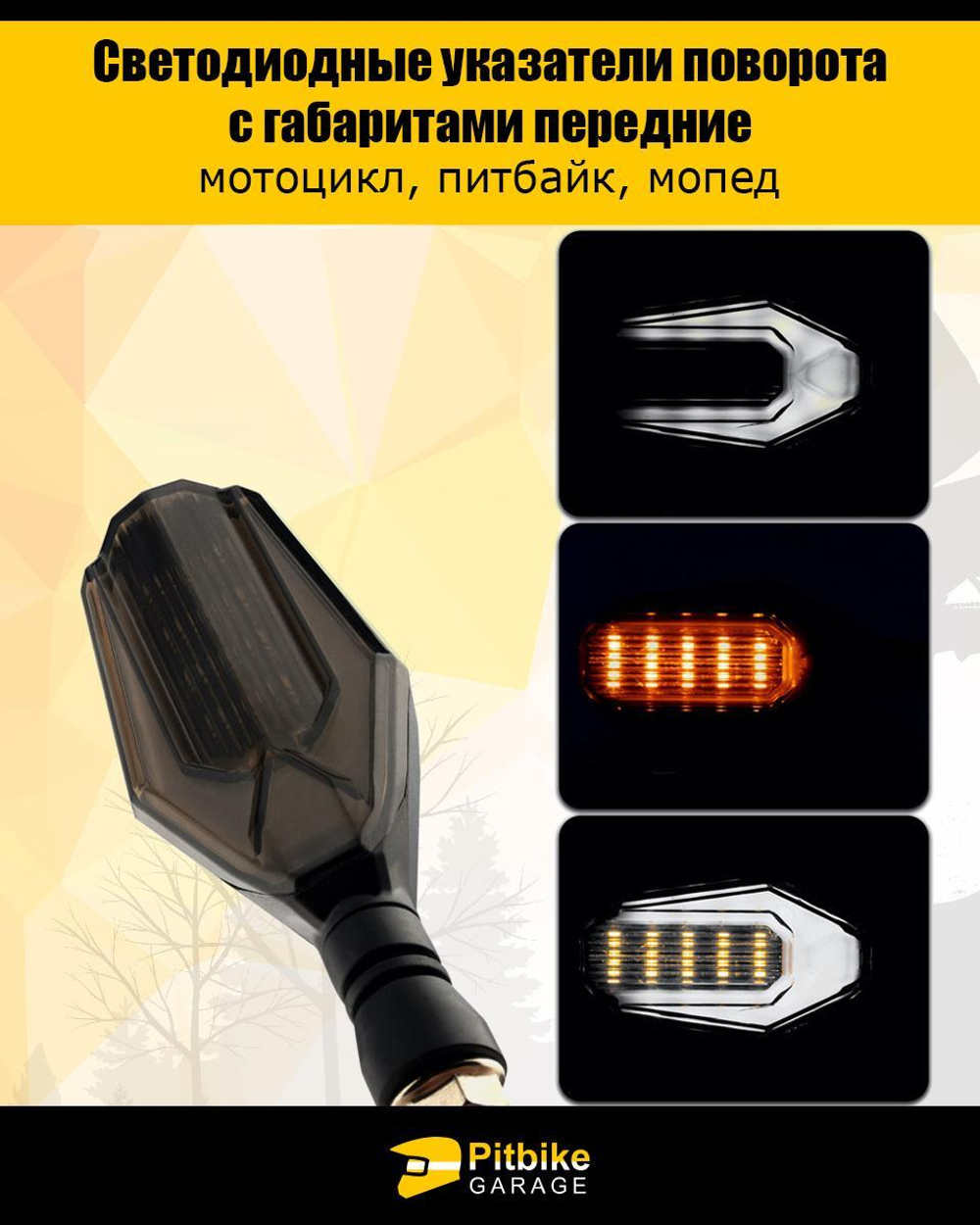 Светодиодные поворотники передние для мотоцикла