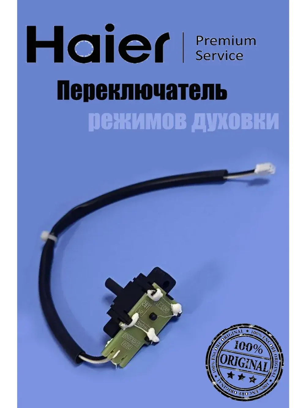 переключатель режимов(плата маленькая с проводом) 0530052454 Haier