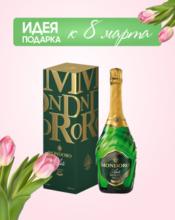Игристое вино Mondoro, Asti DOCG в подарочной упаковке 0,75 л.