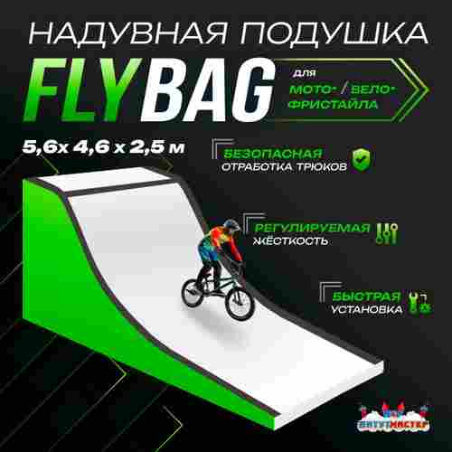 Надувная подушка «FlyBag» для байк-трюков и прыжков, 5,6×4,6×2,5 м
