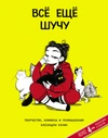 Всё ещё шучу. Творчество, комиксы и размышления Кассандры Калин