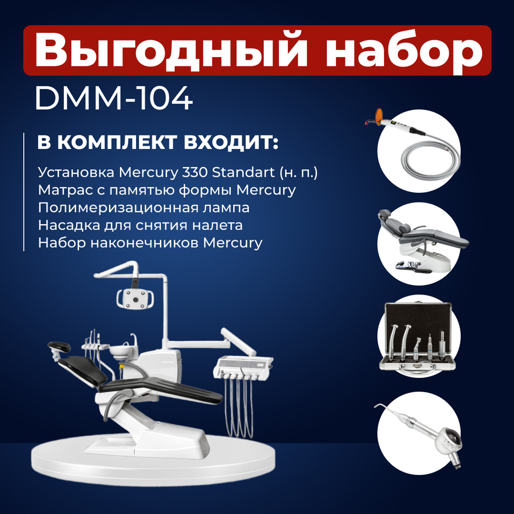 Комплект стоматологического оборудования DMM-104