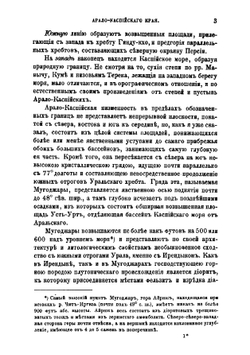 Материалы для ботанической географии Арало-Каспийского края | И.Г. Борщов
