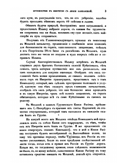 Путешествие мое в Имеретию с линии Кавказской, мое там у царя пребывание, с ним сношение и обратное оттуда путешествие в Грузию | А.Е. Соколов