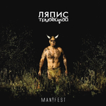 Ляпис Трубецкой / Manifest (LP)