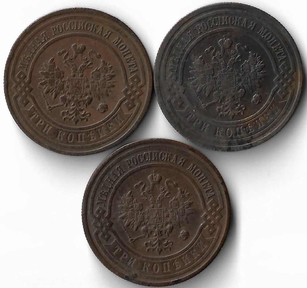 Набор медных монет 3 копейки (3 монеты) 1912-1915 СПБ (XF)