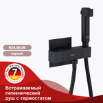 Смесители Raglo с гигиеническим душем встраиваемый с термостатом
